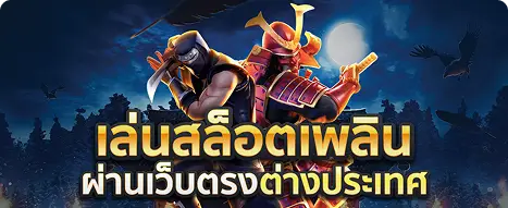 เล่นสล็อตเพลิน