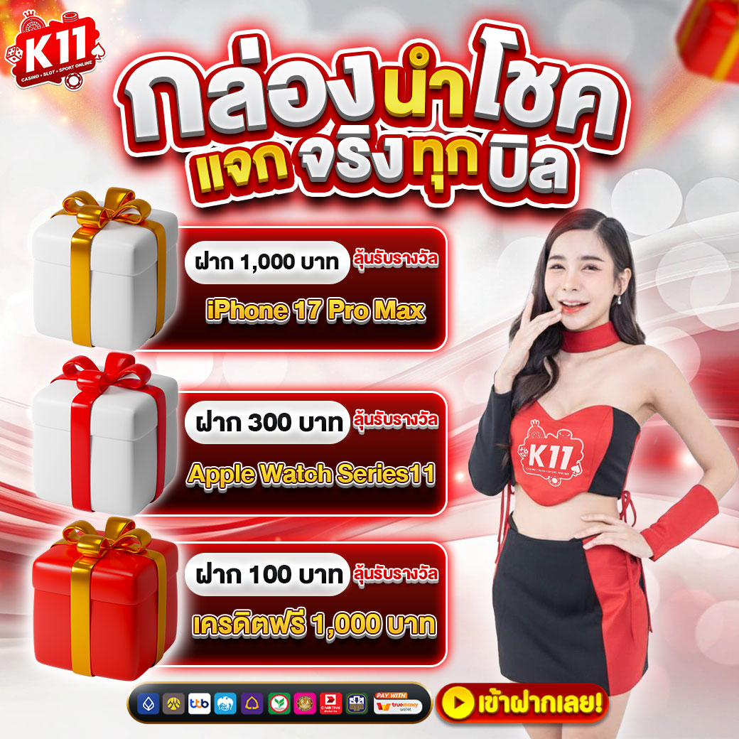 โปรโมชั่น K11